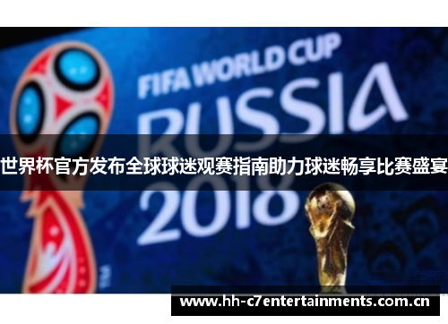 世界杯官方发布全球球迷观赛指南助力球迷畅享比赛盛宴