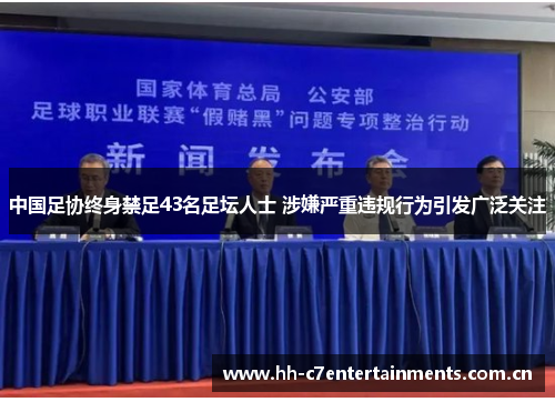 中国足协终身禁足43名足坛人士 涉嫌严重违规行为引发广泛关注