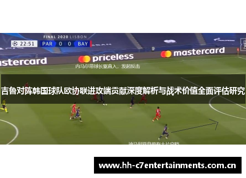 吉鲁对阵韩国球队欧协联进攻端贡献深度解析与战术价值全面评估研究