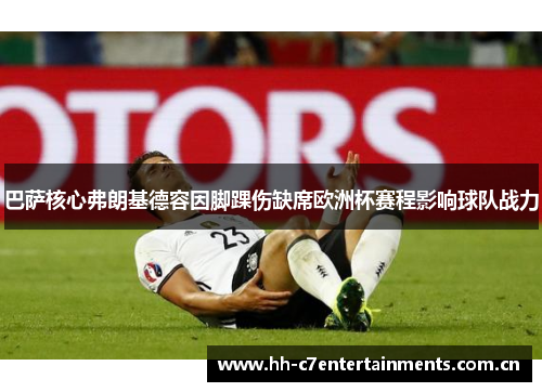 巴萨核心弗朗基德容因脚踝伤缺席欧洲杯赛程影响球队战力