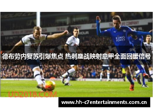 德布劳内复苏引爆焦点 热刺鏖战映射意甲全面回暖信号