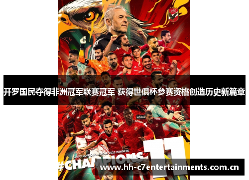 开罗国民夺得非洲冠军联赛冠军 获得世俱杯参赛资格创造历史新篇章