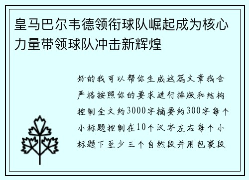 皇马巴尔韦德领衔球队崛起成为核心力量带领球队冲击新辉煌
