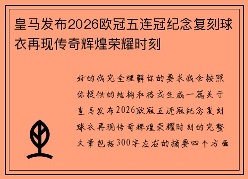 皇马发布2026欧冠五连冠纪念复刻球衣再现传奇辉煌荣耀时刻