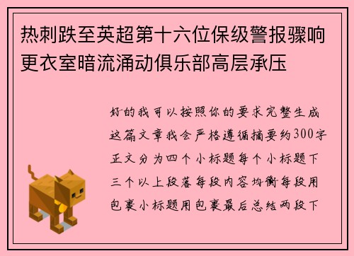 热刺跌至英超第十六位保级警报骤响更衣室暗流涌动俱乐部高层承压
