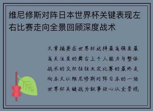 维尼修斯对阵日本世界杯关键表现左右比赛走向全景回顾深度战术