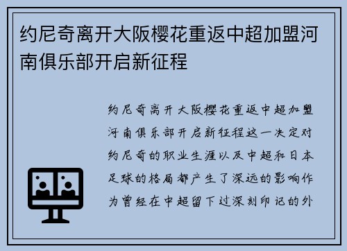 约尼奇离开大阪樱花重返中超加盟河南俱乐部开启新征程