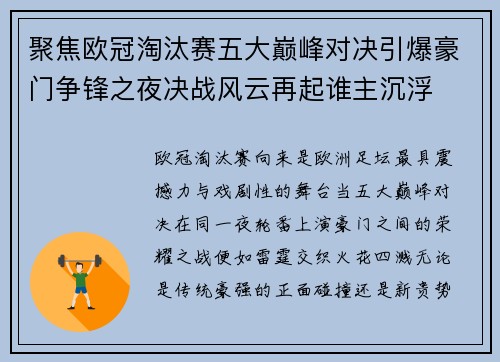 聚焦欧冠淘汰赛五大巅峰对决引爆豪门争锋之夜决战风云再起谁主沉浮