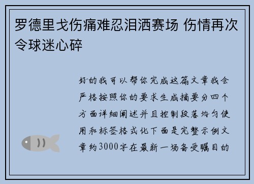 罗德里戈伤痛难忍泪洒赛场 伤情再次令球迷心碎