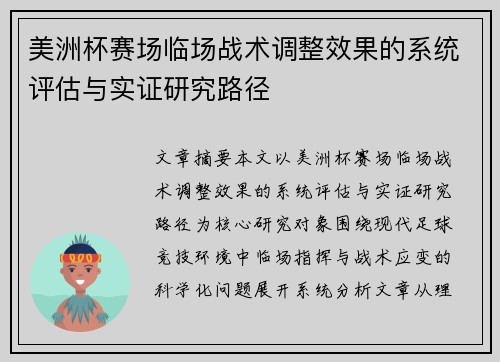 美洲杯赛场临场战术调整效果的系统评估与实证研究路径 美洲杯赛场临场战术调整效果的系统评估与实证研究路径