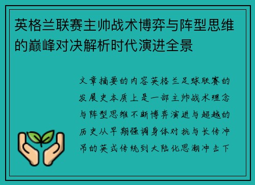 英格兰联赛主帅战术博弈与阵型思维的巅峰对决解析时代演进全景
