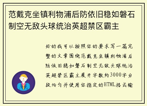范戴克坐镇利物浦后防依旧稳如磐石制空无敌头球统治英超禁区霸主