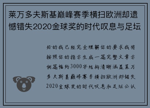 莱万多夫斯基巅峰赛季横扫欧洲却遗憾错失2020金球奖的时代叹息与足坛公认不公