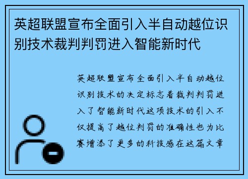 英超联盟宣布全面引入半自动越位识别技术裁判判罚进入智能新时代