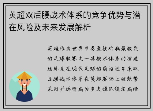 英超双后腰战术体系的竞争优势与潜在风险及未来发展解析
