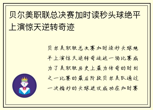 贝尔美职联总决赛加时读秒头球绝平上演惊天逆转奇迹