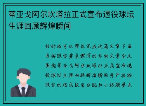 蒂亚戈阿尔坎塔拉正式宣布退役球坛生涯回顾辉煌瞬间