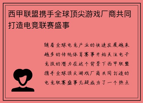 西甲联盟携手全球顶尖游戏厂商共同打造电竞联赛盛事
