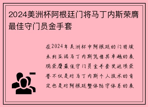 2024美洲杯阿根廷门将马丁内斯荣膺最佳守门员金手套 2024美洲杯阿根廷门将马丁内斯荣膺最佳守门员金手套
