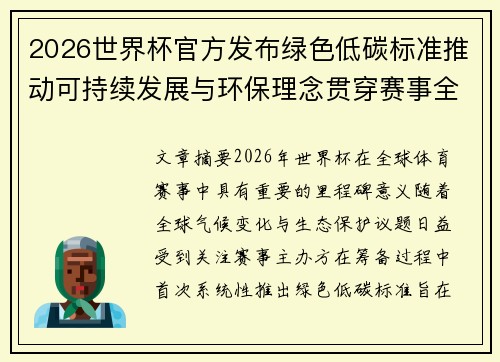 2026世界杯官方发布绿色低碳标准推动可持续发展与环保理念贯穿赛事全程