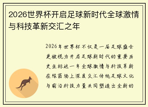 2026世界杯开启足球新时代全球激情与科技革新交汇之年
