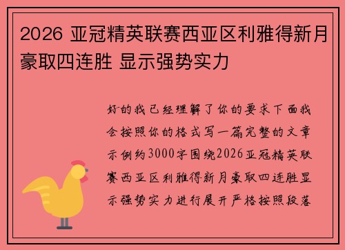 2026 亚冠精英联赛西亚区利雅得新月豪取四连胜 显示强势实力