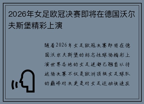 2026年女足欧冠决赛即将在德国沃尔夫斯堡精彩上演 2026年女足欧冠决赛即将在德国沃尔夫斯堡精彩上演