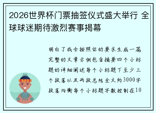 2026世界杯门票抽签仪式盛大举行 全球球迷期待激烈赛事揭幕
