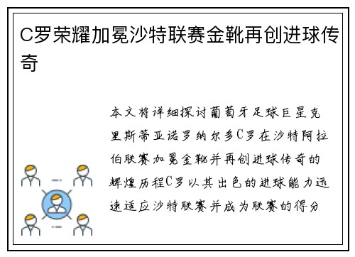 C罗荣耀加冕沙特联赛金靴再创进球传奇