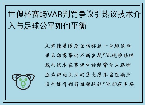 世俱杯赛场VAR判罚争议引热议技术介入与足球公平如何平衡