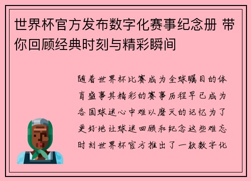 世界杯官方发布数字化赛事纪念册 带你回顾经典时刻与精彩瞬间