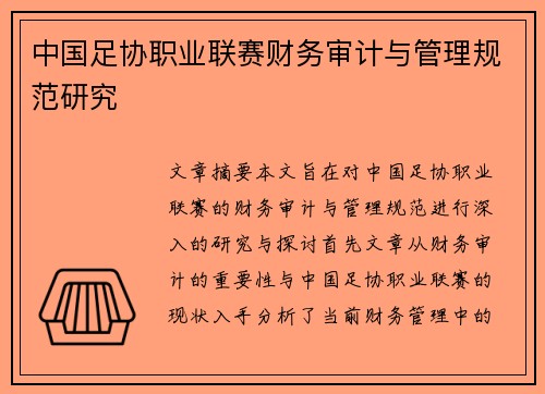 中国足协职业联赛财务审计与管理规范研究
