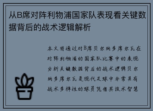 从B席对阵利物浦国家队表现看关键数据背后的战术逻辑解析