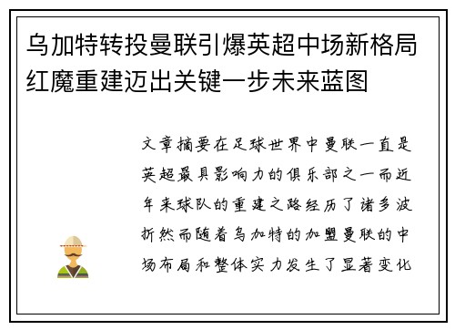乌加特转投曼联引爆英超中场新格局红魔重建迈出关键一步未来蓝图