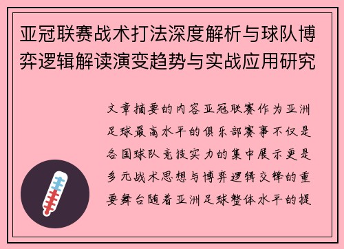 亚冠联赛战术打法深度解析与球队博弈逻辑解读演变趋势与实战应用研究