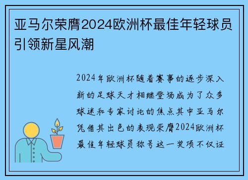 亚马尔荣膺2024欧洲杯最佳年轻球员引领新星风潮