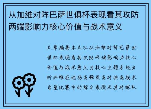 从加维对阵巴萨世俱杯表现看其攻防两端影响力核心价值与战术意义