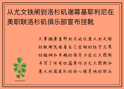 从尤文铁闸到洛杉矶谢幕基耶利尼在美职联洛杉矶俱乐部宣布挂靴