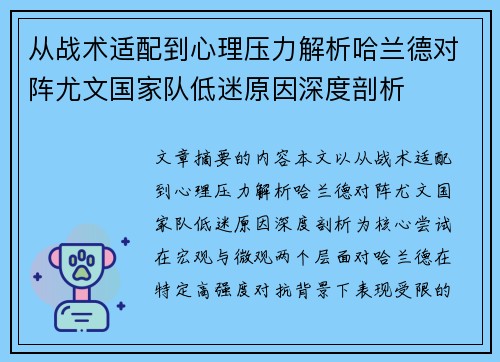 从战术适配到心理压力解析哈兰德对阵尤文国家队低迷原因深度剖析
