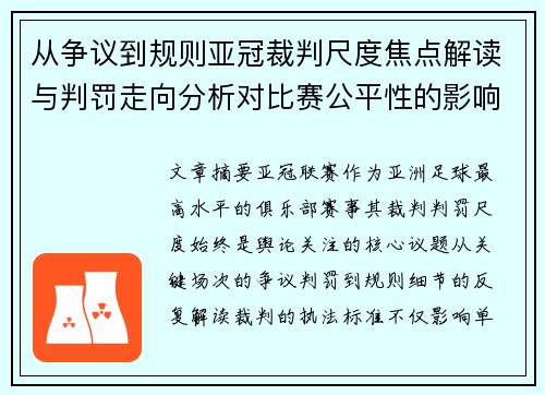 从争议到规则亚冠裁判尺度焦点解读与判罚走向分析对比赛公平性的影响