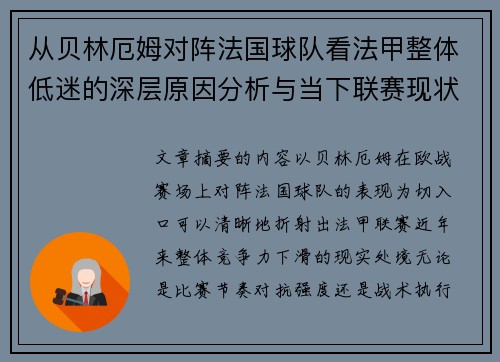 从贝林厄姆对阵法国球队看法甲整体低迷的深层原因分析与当下联赛现状
