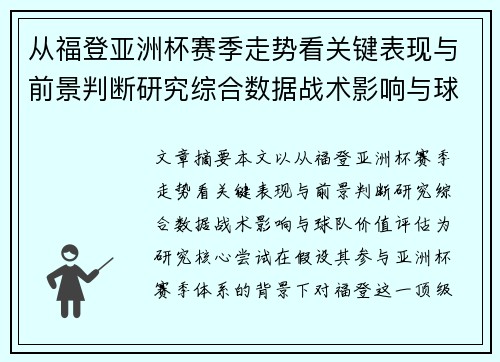 从福登亚洲杯赛季走势看关键表现与前景判断研究综合数据战术影响与球队价值评估