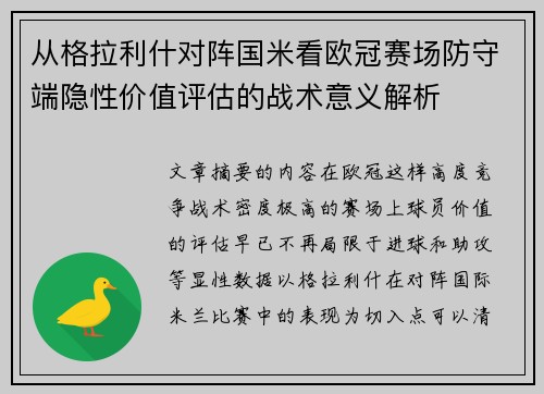 从格拉利什对阵国米看欧冠赛场防守端隐性价值评估的战术意义解析