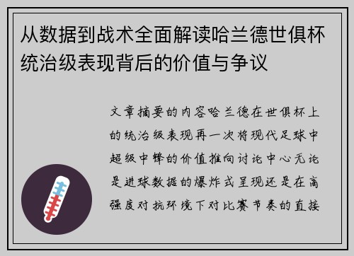 从数据到战术全面解读哈兰德世俱杯统治级表现背后的价值与争议