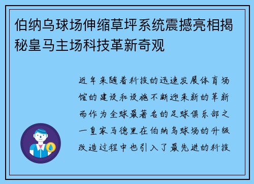 伯纳乌球场伸缩草坪系统震撼亮相揭秘皇马主场科技革新奇观