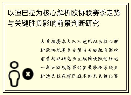 以迪巴拉为核心解析欧协联赛季走势与关键胜负影响前景判断研究