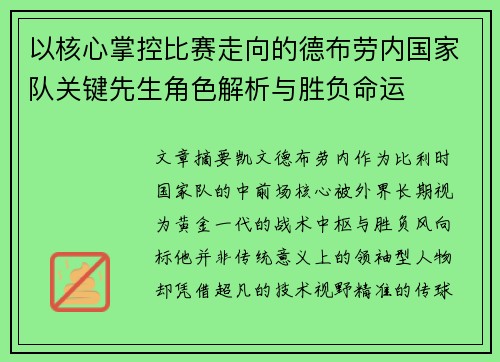 以核心掌控比赛走向的德布劳内国家队关键先生角色解析与胜负命运