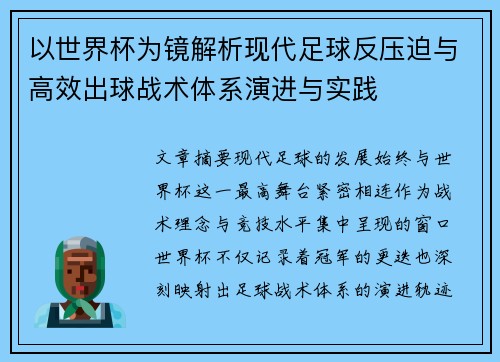 以世界杯为镜解析现代足球反压迫与高效出球战术体系演进与实践