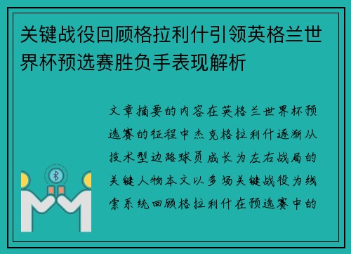 关键战役回顾格拉利什引领英格兰世界杯预选赛胜负手表现解析