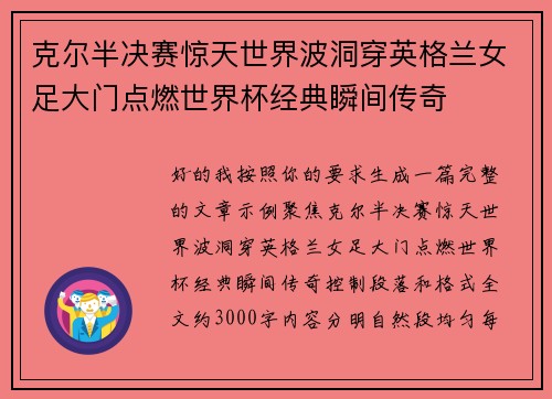 克尔半决赛惊天世界波洞穿英格兰女足大门点燃世界杯经典瞬间传奇